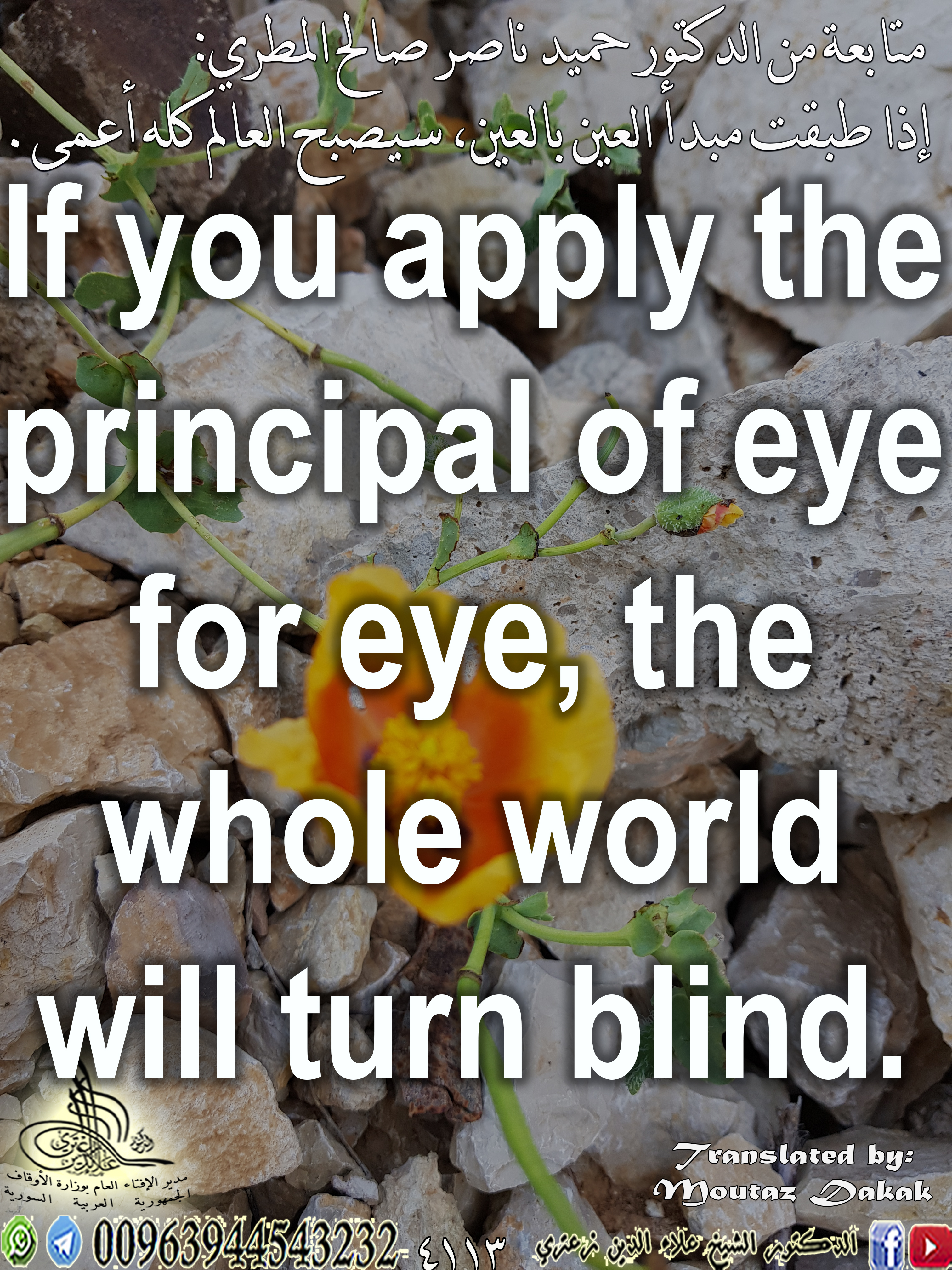 إذا طبقت مبدأ العين بالعين، سيصبح العالم كله أعمى.